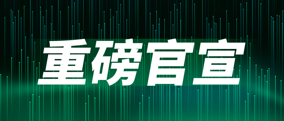 重磅官宣：聞信與中國電子視像行業(yè)協(xié)會(huì)Mini/Micro LED顯示產(chǎn)業(yè)分會(huì)達(dá)成戰(zhàn)略合作