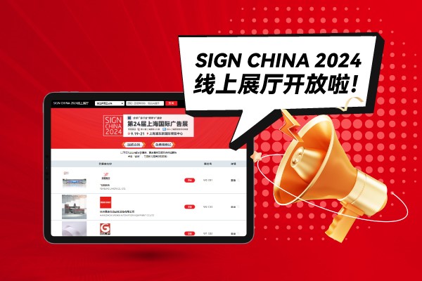 SIGN CHINA 2024線上展廳開放啦！快來找下您心儀的廠家吧